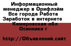 Информационный менеджер в Орифлэйм - Все города Работа » Заработок в интернете   . Кемеровская обл.,Осинники г.